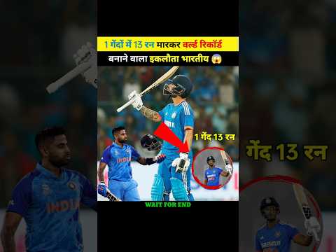 इकलौता भारतीय खिलाड़ी जिसने 1 गेंदों में 13 रन मारे ? #shorts #ytshorts #cricket @MRINDIANHACKER