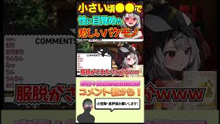 特殊な性癖じゃないと興奮できない悲しき怪物沙花叉クロヱ #shorts