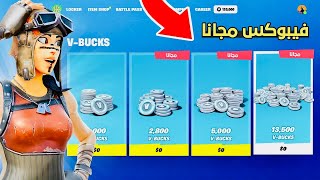 ‎كيف تجيب فيبوكس مجاني😱🔥 (اصدق طريقة مضمونة 100%) |فورت نايت Fortnite