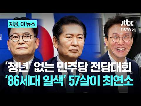 말뿐인 '청년 민심 회복'?…민주당 전당대회, 후보 11명 중 10명 '86세대'｜지금 이 뉴스