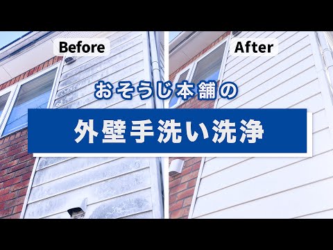 【外壁手洗い洗浄】汚れ・カビ・黒ズミを落として新築のように蘇る