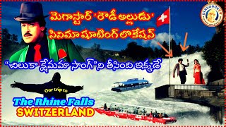 మెగాస్టార్ చిరంజీవి 'రౌడీ అల్లుడు' షూటింగ్ లొకేషన్ ఇదే ! స్విస్ రైన్ ఫాల్స్- Rhine Falls Switzerland
