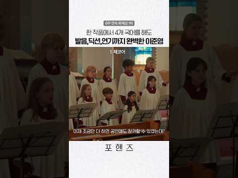 4개 국어도 완벽 소화하는 이준영✨#포핸즈