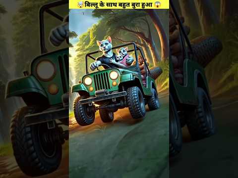 बिल्लू की गाड़ी का एक्सीडेंट हो गया 😱#shorts #ytshorts #cat