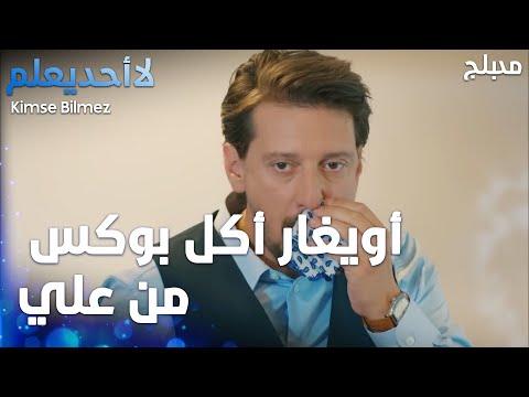 أويغار أكل بوكس من علي  - الحلقة 19 - لا أحد يعلم -  Kimse Bilmez - مدبلج