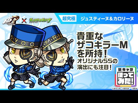 【『ペルソナ５ ザ・ロイヤル』×モンスト】ジュスティーヌ＆カロリーヌ 登場！友情コンボに乗る貴重なザコキラーMを所持！オリジナルSSの演出にも注目！【新キャラ使ってみた｜モンスト公式】