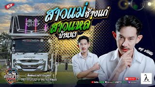 แสดงสด!! สาวแม่ฮ้างแก่ +  สาวแหล่บ้านนา | เพลงฮิตจาก สปป.ลาว | หมู - รถแห่ยักษ์ขาวพนมซาวด์ หน่วย.#1