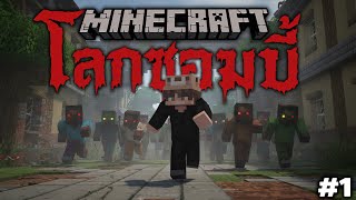 Minecraft ผมจะรอดได้ไหม ในโลกที่มีแต่ซอมบี้!! 555+ #1