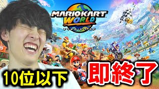 【10位以下で即終了】マリオカートワールド（参加型やるかも）