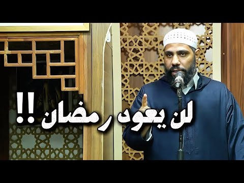 لن يعود رمضان / خطبة مبكية للداعية محمود الحسنات