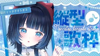【KARAOKE┊︎高評価200↑目標❣】ノンストップ歌枠 -星片ミッドナイト- ＃3【#ノアポラリス】 #shorts #縦型 #vsin