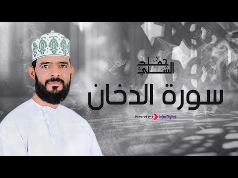 Hamad Al-Shalli | حمد الشلي | سورة الدخان