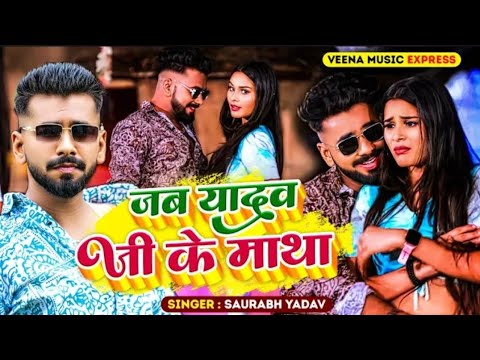 #youtube | जब यादव जी के माथा | #Saurav Yadav & Neha Raj | Jab Yadav Ke Matha | Bhojpuri Song #2025