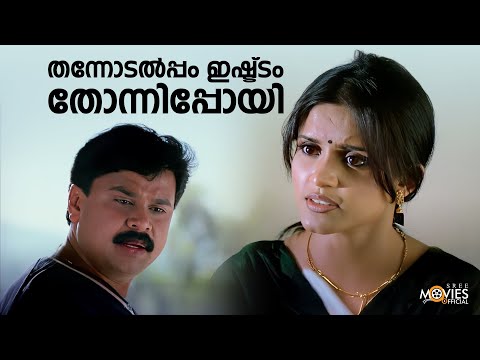 തന്നോടൽപ്പം ഇഷ്ട്ടം തോന്നിപ്പോയി | Dileep | Comedy Scene | Vettam | Innocent | Jagathy | Jagadish