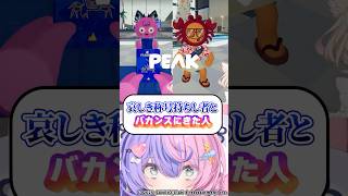 【PEAK】ゲームの世界でも天と地の差。。。これがこの世の常なのだ【若魔雲ふわり/若魔藤あんず/にゃんたじあ！】#shorts #peak 