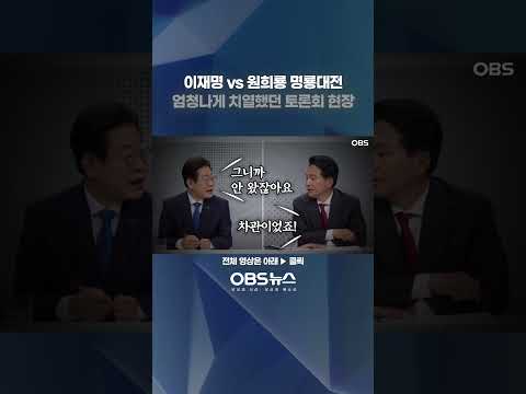 진행자 개입할 수 밖에 없는 이재명 vs 원희룡 토론회 현장 #이재명 #원희룡 #토론회