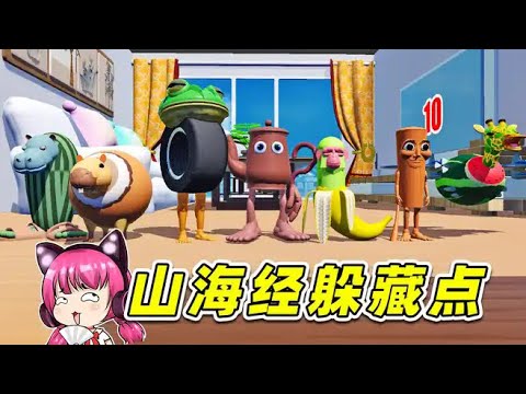 蛋仔派對：Ai山海經版躲藏點？就數浪哥精，也數他慘！哈哈