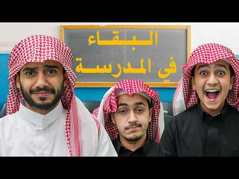 تحدي البقاء للأقوى في المدرسة ( انكشف الغشاش ) !!