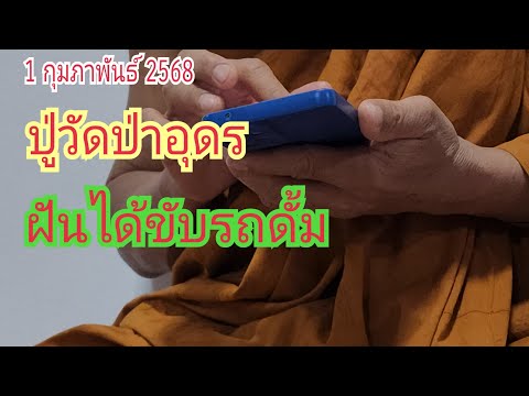 ฝันได้ขับรถดั้ม "ปู่วัดป่าอุดร" โทรบอก...เบิ่งแล้วรวย 1 ก.พ 68