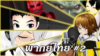 [รวมการพากย์ Knight of Vocaloid] Part2 - Jeff, Dell, Paradox, Momotaro