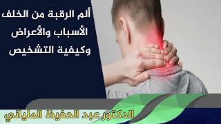 ألم الرقبة من الخلف الأسباب والأعراض وكيفية التشخيص الدكتور عبد الحفيظ الملياني