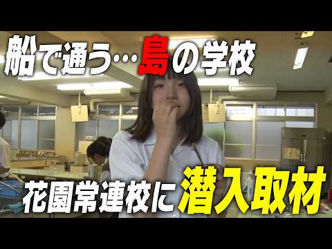船で通う島の学校!?花園常連校・広島県内屈指の強豪・尾道高校に潜入取材|名門のオキテ!尾道高校編#1