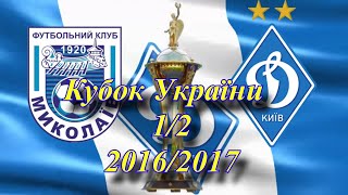 26.07.2017 МФК "Миколаїв" Миколаїв - "Динамо" Київ 0:4