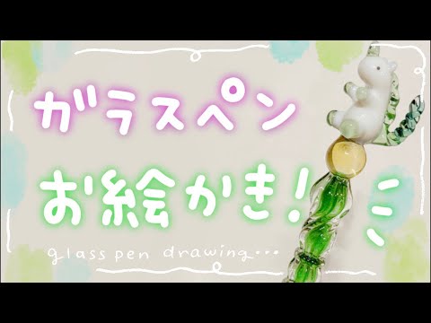 ガラスペンで紙いっぱいにお絵かき!【イラストリクエスト】