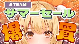 Steamサマーセールで爆買いだあああああああああああああああああああああ【因幡はねる / ななしいんく】