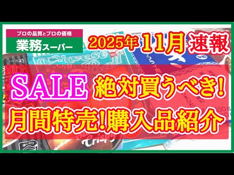 【業務スーパー】11月セール速報！月間特売で絶対買うべきおすすめ購入品紹介｜月間特売｜業務用スーパー｜2025年11月｜セール
