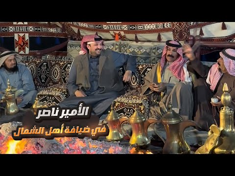 الأمير ناصر بن نواف في ضيافة أهل الشمال