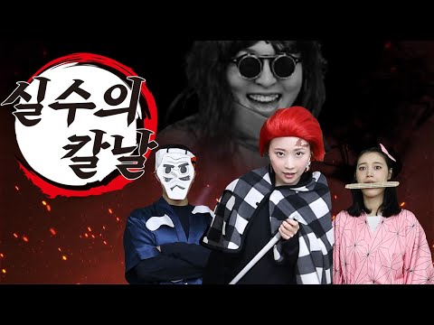 방울이가 귀멸의 칼날 주인공이 된다면?!