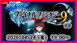 イーファの樹から！【#ネタバレ注意】【ファイナルファンタジー9】 #9