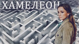 ПСИХИАТР ИЩЕТ ПРАВДУ В ЛАБИРИНТЕ ЛЖИ - ХАМЕЛЕОН - Мелодрама. Детектив 2025