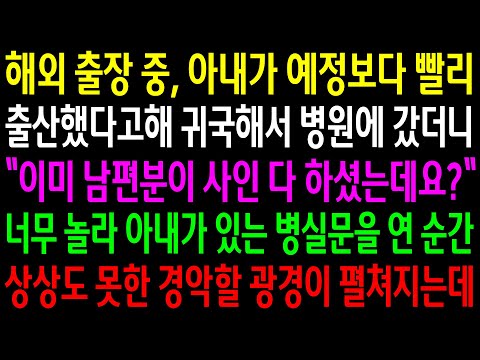 (반전사연)해외 출장 중, 아내가 예정보다 빨리 출산했다고해 귀국해서 병원에 갔더니 남편 사인을 다 했다는데..너무 놀라 아내가 있는 병실문을[신청사연][사이다썰][사연라디오]