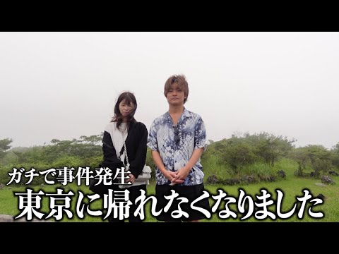 【事件発生】東京に帰れなくなりました
