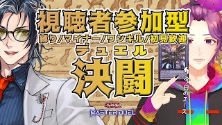 【 #参加型 / #遊戯王マスターデュエル 】 外来種の爬虫類が跋扈してるらしい 【牡丹餅かず / MAHA5JP】