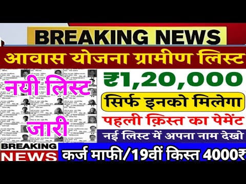 PM Awas Yojana Gramin List: सिर्फ इनको मिलेगी पहली क़िस्त, पीएम आवास योजना की ग्रामीण लिस्ट जारी