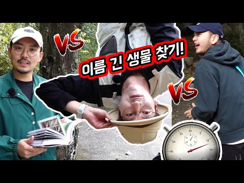 이름이 가장 긴 생물찾기 대결! 생물타임어택~