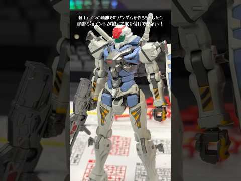 ホビーの動画サムネイル - 軽キャノンの頭部で01ガンダムを作ろうとした結果…#gundam #gunpla #ガンプラ #ガンダム
