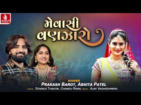 Mevasi Vanzaro | મેવાસી વણઝારો | Prakash Barot, Abhita Patel | New Gujarati Song 2025 |Jhankar Music