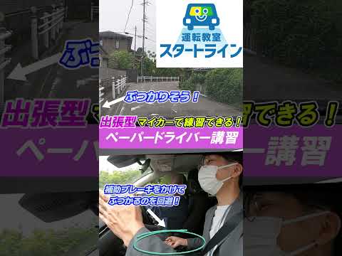 【ペーパードライバー講習】マイカーに補助ブレーキを取り付けて練習できます！#ペーパードライバー