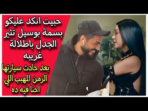 حبيت انكد عليكو بسمة بوسيل تثير الجدل باطلالة غريبه بعد حادث سيارتها الزمن المهبب اللي احنا فيه ده