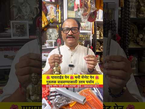 🌺 पायराईड पेन🌺मनी मॅग्नेट पेन🌺 गुडलक वाढवण्यासाठी उत्तम पर्याय 🙏#shorts #trnding #viral #mjreels