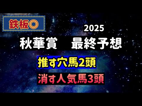 【競馬予想】　秋華賞　2025  最終予想