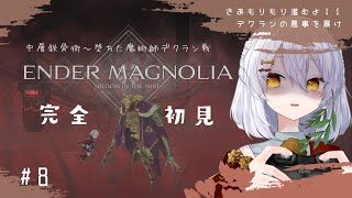 【ENDER MAGNOLIA #8】完全初見🌿鉄骨街へ！デクランの形跡【エンダーマグノリア: ブルームインザミスト/メトロイドヴァニア/個