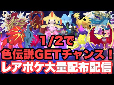 【ポケモンSV】レアポケ大量配布配信　色違いザマゼンタ＆色違いザシアン＆色違いレジエレキ＆色違いレジドラゴを含む色違い伝説大量無償配布！誰でも参加OK　初見さん大歓迎　 #shorts