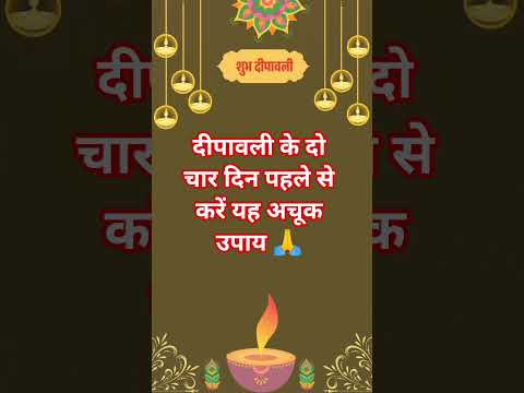 #धन के वृद्धि के लिए करें यहअचूक उपाय 🙏 #facts #trending#astrology  #motivation#facts 🙏😱