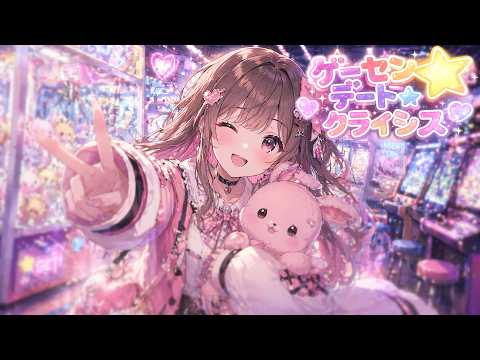 【1時間耐久 フリーBGM】ゲーセンデート☆クライシス / にょる【かわいい/Electro Pop/軽やか/ハイテンション】