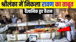श्रीलंका में मिला जिंदा रावण | Top Archaeologist Uncovers 10000 Year Old Ravana Mummy in Sri Lanka